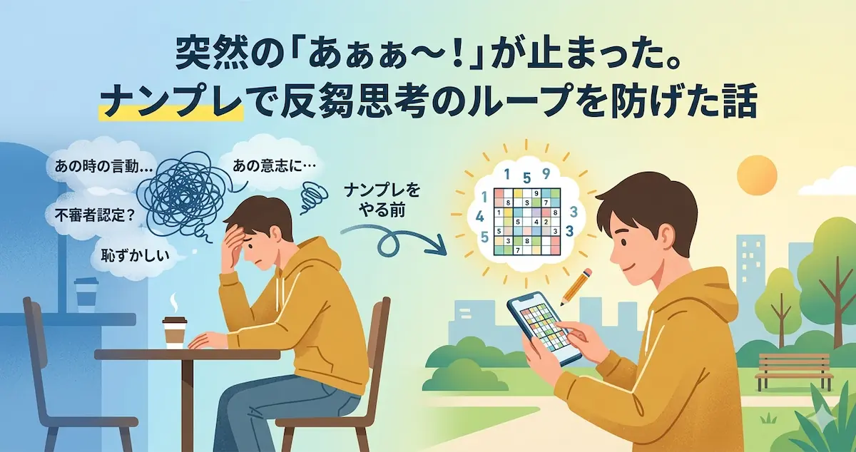 反芻思考の対策としてナンプレをする様子のイラスト